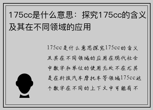 175cc是什么意思：探究175cc的含义及其在不同领域的应用