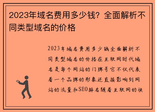 2023年域名费用多少钱？全面解析不同类型域名的价格