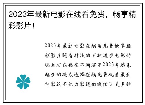 2023年最新电影在线看免费，畅享精彩影片！