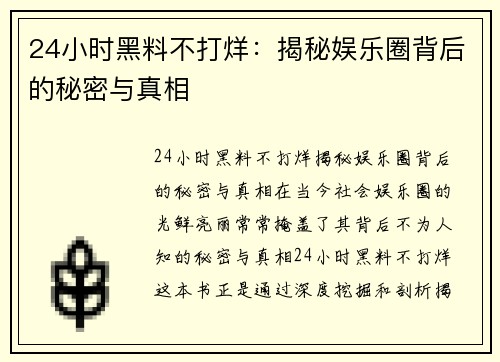 24小时黑料不打烊：揭秘娱乐圈背后的秘密与真相