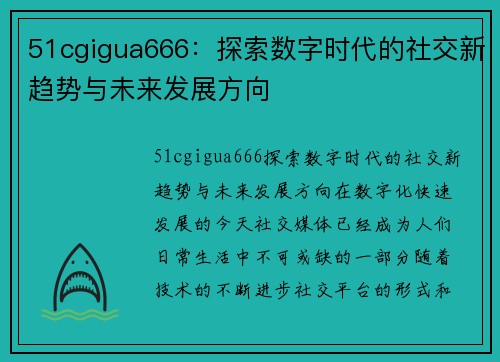 51cgigua666：探索数字时代的社交新趋势与未来发展方向