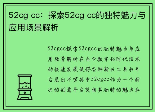 52cg cc：探索52cg cc的独特魅力与应用场景解析