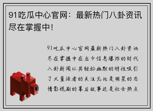 91吃瓜中心官网：最新热门八卦资讯尽在掌握中！