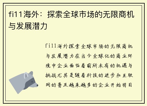 fi11海外：探索全球市场的无限商机与发展潜力