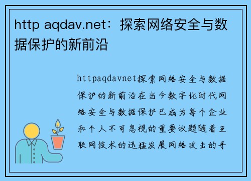 http aqdav.net：探索网络安全与数据保护的新前沿