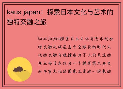 kaus japan：探索日本文化与艺术的独特交融之旅
