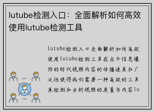 lutube检测入口：全面解析如何高效使用lutube检测工具