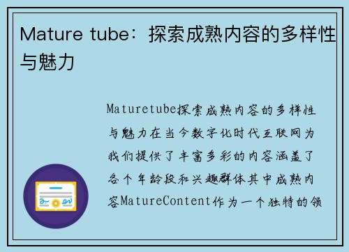 Mature tube：探索成熟内容的多样性与魅力