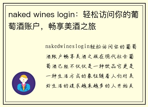 naked wines login：轻松访问你的葡萄酒账户，畅享美酒之旅