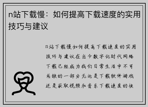 n站下载慢：如何提高下载速度的实用技巧与建议