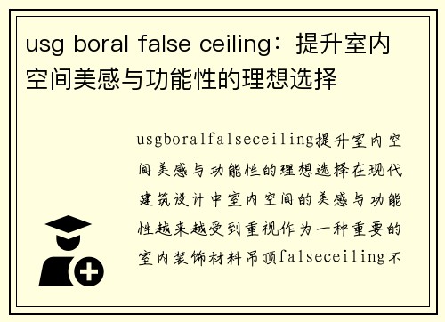 usg boral false ceiling：提升室内空间美感与功能性的理想选择